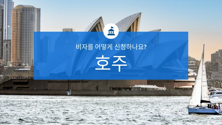 호주 비자는 어떻게 발급받나요?