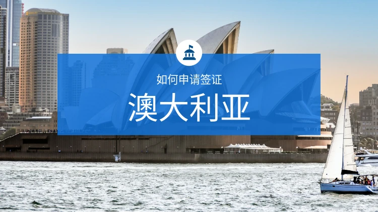 如何取得澳洲簽證？