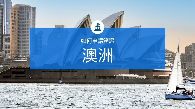 如何获得澳大利亚签证？