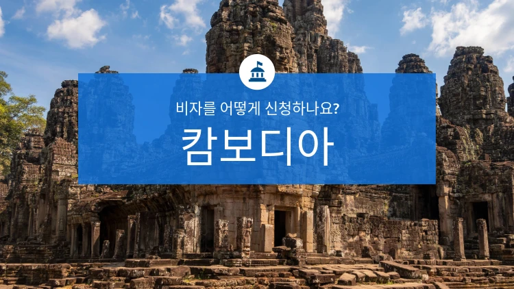 캄보디아 비자 신청 방법