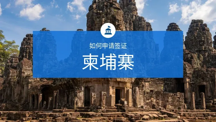 如何申请柬埔寨签证