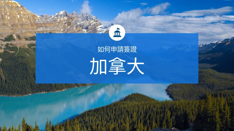 如何申請加拿大簽證？