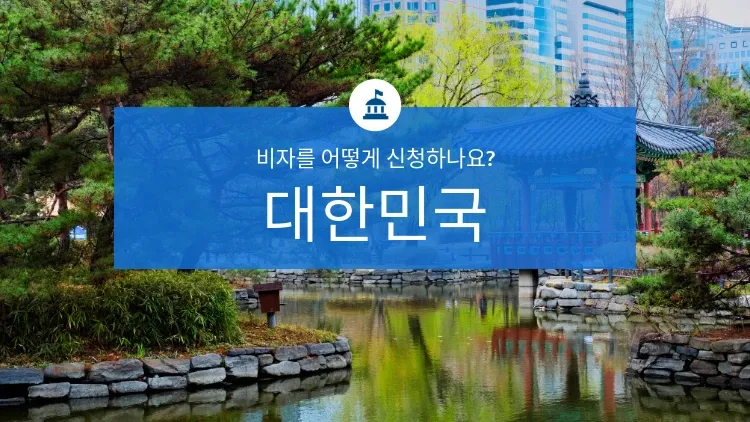 뉴질랜드 비자 신청 방법