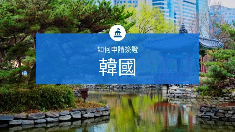 要去韓國旅行？了解入境要求