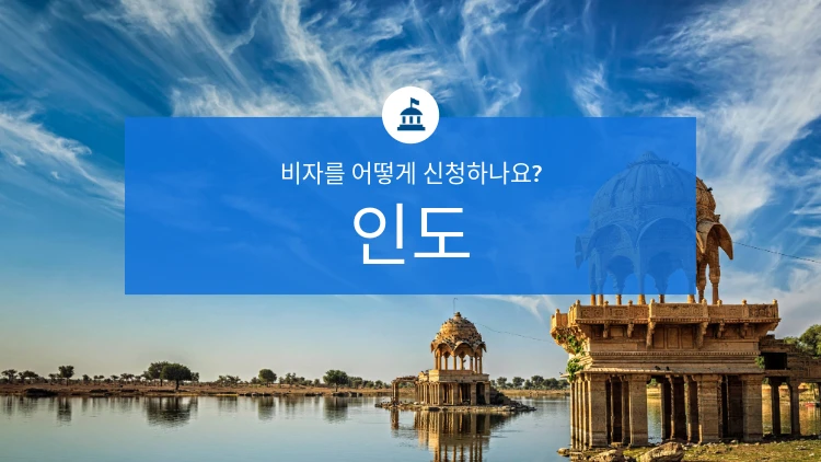 인도 비자 발급 방법