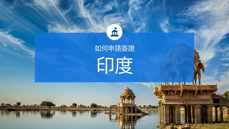 如何申請印度簽證