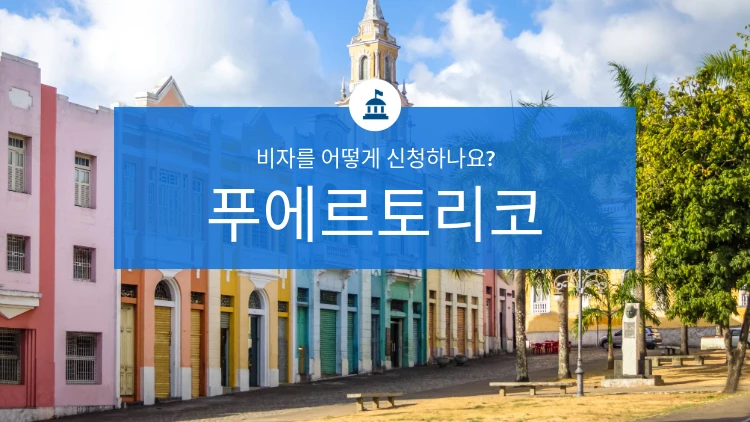 푸에르토리코에 가려면 비자가 필요한가요?