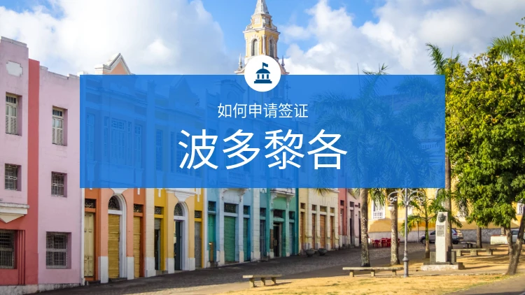 前往波多黎各需要签证吗？