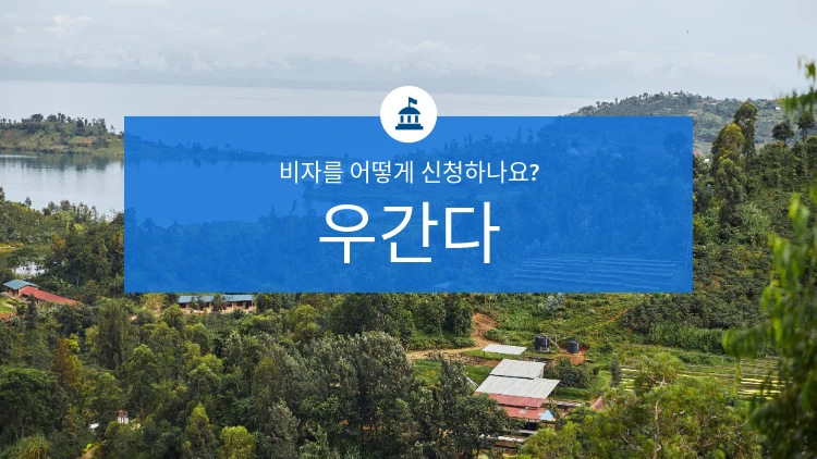 우간다 비자 신청 방법