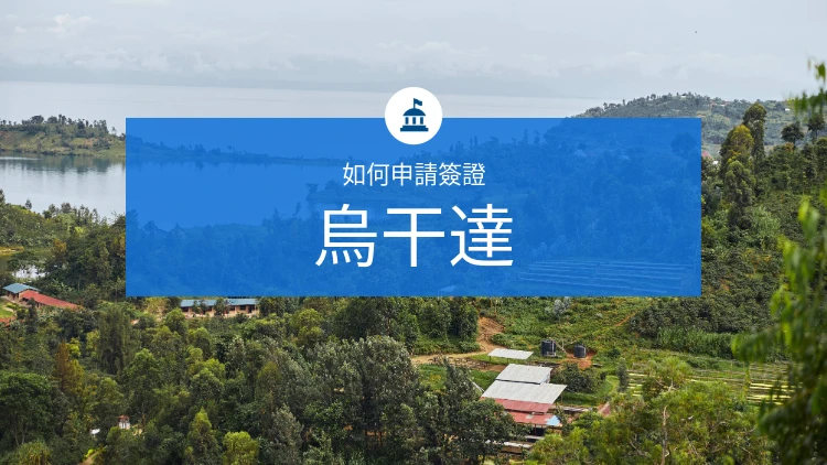 如何申請烏干達簽證