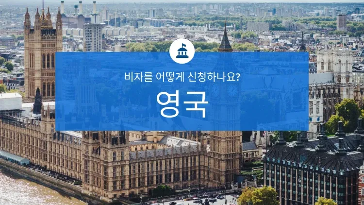 영국 비자: 무엇이며 어떻게 신청하나요?