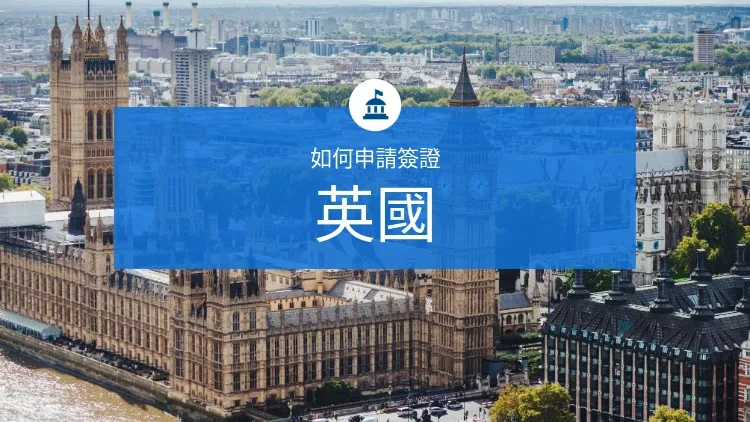 英國簽證：是什麼以及如何申請？