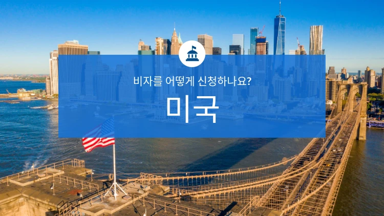 미국 비자를 어떻게 신청하나요?