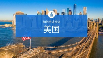 如何申请美国签证