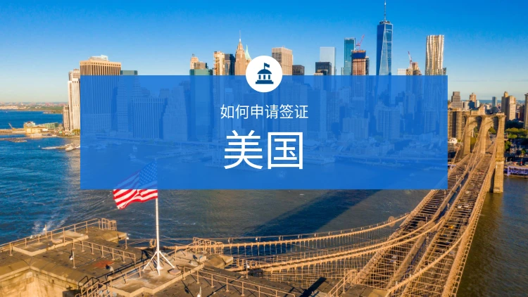 如何申请美国签证