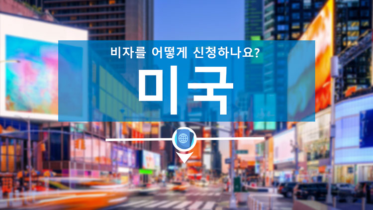 미국 비자를 어떻게 신청하나요?