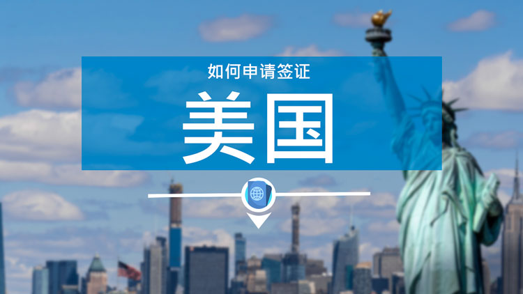 如何申请美国签证