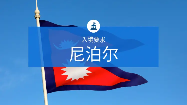 尼泊尔国旗，上方显示"入境要求 尼泊尔"文字