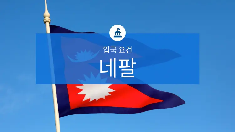 네팔 국기, 상단에 "네팔 입국 요건" 텍스트 표시