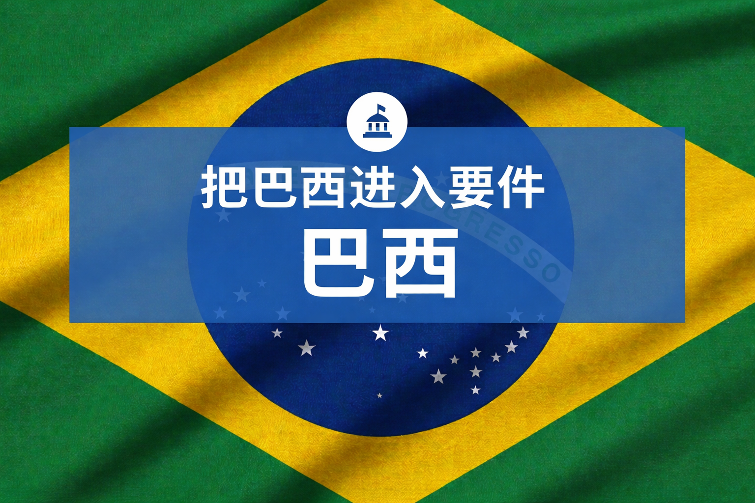 巴西入境要求：签证、护照及旅行须知