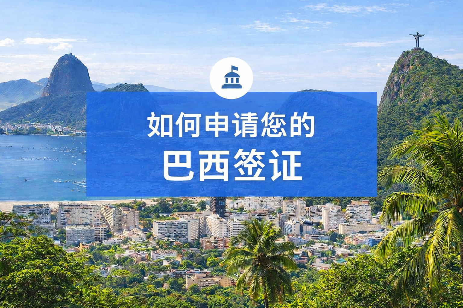 如何申请巴西签证